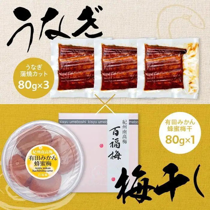 紀州南高梅 うな丼 うなぎ蒲焼 240g  × 紀州南高梅干  80g 有田みかん蜂蜜 塩分7％  約3人前 うなぎ 鰻