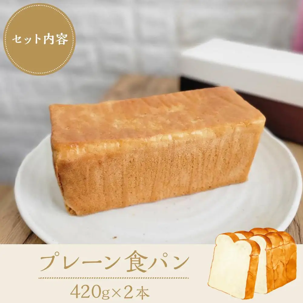 【 プレーン 】 グルテンフリー 米粉パン(食パン)2本 セット