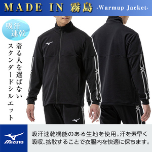 C0-099-02 ミズノ・ウォームアップジャケット(09：ブラック・S)【ミズノ】霧島市 日本製 国産 スポーツ 運動 トレーニング ウエア ウェア ジャケット 吸汗速乾 ランニング ジャージ