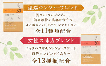 私の30日茶 温巡ジンジャー × 女性の味方ブレンドセット 各30個入 瑞浪市 / 生活の木 瑞浪ファクトリー直送 ブレンドティー お茶 [AZBE009]