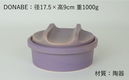 【波佐見焼】【直火OK！陶器のキャンプ用品】hime クッキングギア DONABE SKILLET solo（パープル）食器 皿【藍染窯】[JC160] 波佐見焼