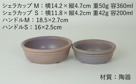 【波佐見焼】【直火OK！陶器のキャンプ用品】hime  シェラカップ（M・S size）ハンドル付き4点セット（パープル）【藍染窯】[JC178] 波佐見焼