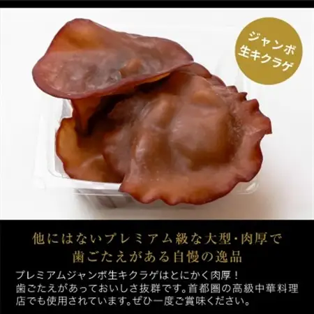 あらかわプレミアムジャンボ生キクラゲ220g×2パック【配送不可地域：離島】【1442523】