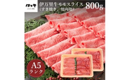 伊万里牛 A5 モモスライス すき焼き 焼肉用 800g 001-J1848