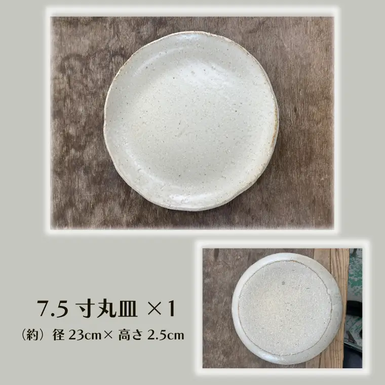 【数量限定】笠間焼　7.5寸丸皿・ミニ片口セット（丸皿１個＆ミニ片口２個）【茨城県共通返礼品/笠間市】（GL-1）