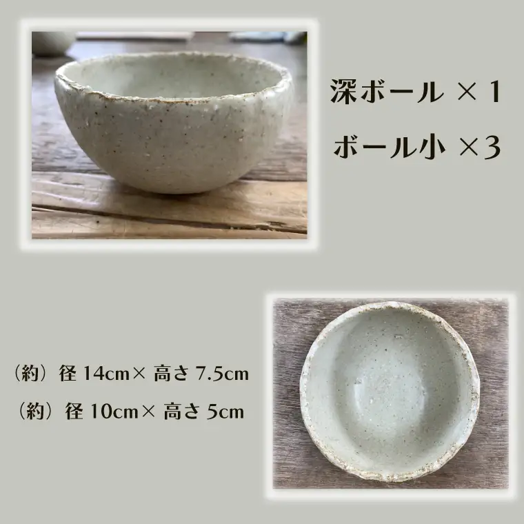 【数量限定】笠間焼　ボールセット（深ボール1個＆ボール小3個）【茨城県共通返礼品/笠間市】（GL-2）