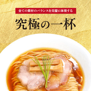 【ミシュラン6年連続受賞】西早稲田の人気店　らぁ麺やまぐちの「鶏そば」×3食  0081-001-S05