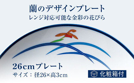26cm プレート オーキッドブルーム 【香蘭社】 皿 食器 陶磁器[TDY026]