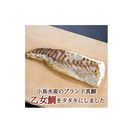 【 鯛 】 藁焼き 鯛たたき 1尾分