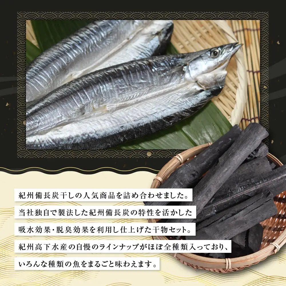 紀州備長炭干し詰合せ（豊鱗）