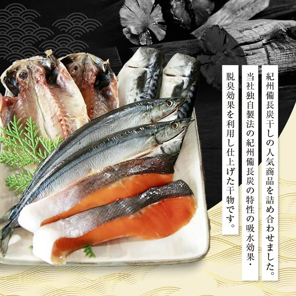 紀州備長炭干し詰合せ（友鱗）