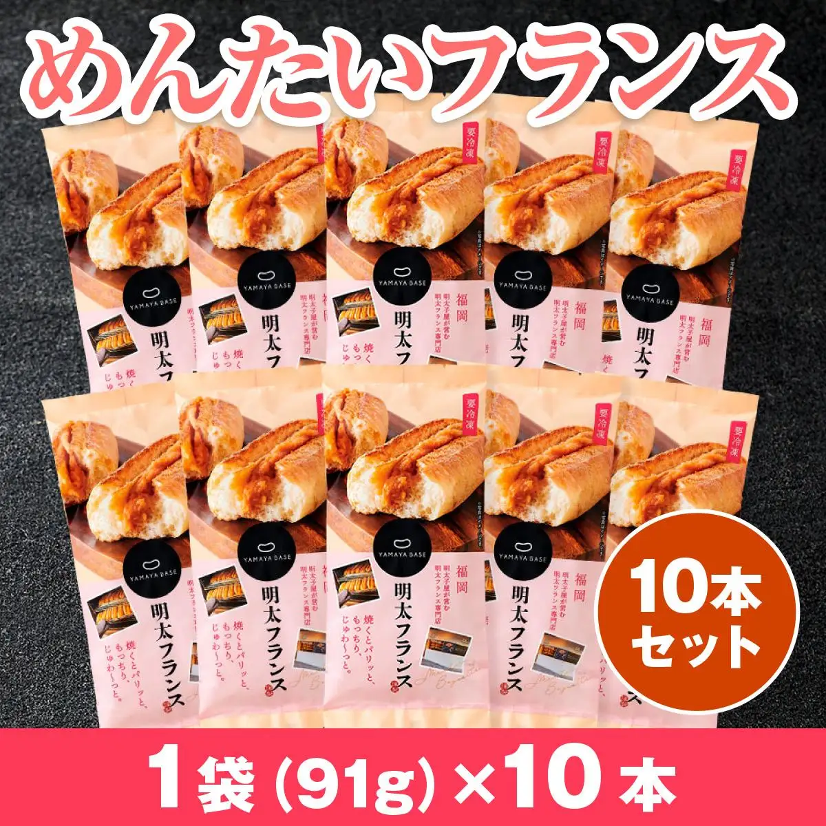 めんたいフランス10本セット 