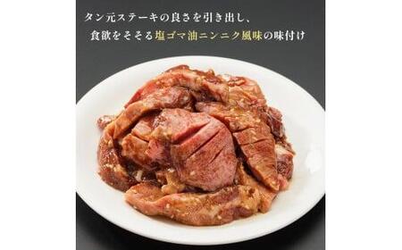 ワイルド 牛タン 元 ステーキ  900g （ 300g × 3 ） 肉のプロが贈る厚切りタンステーキ タン元 タン中 味付き 味付け肉 牛 牛肉 ビーフ キャンプ アウトドア 小分け セット 簡単調理 便利 焼くだけ 熨斗 贈答 ギフト 焼肉 焼き肉用 BBQ バーベキュー 厚切り 京都 舞鶴