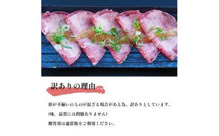 【訳あり】塩タン 300g （ 150g × 2 ）牛タン 薄切り タン塩 小分け 肉のプロが贈る 塩 レモン  熨斗 贈答 ギフト 焼肉用 BBQ バーベキュー