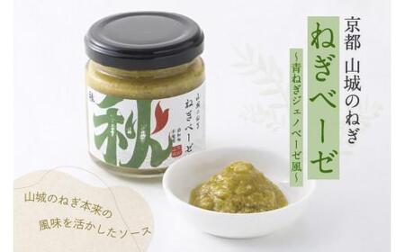 【葱】ねぎベーゼ 100g  葱ソース ねぎ 京都