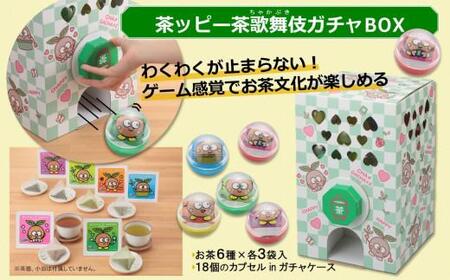 茶ッピー茶歌舞伎（ちゃかぶき）ガチャＢＯＸ＆ハートティーバッグ2箱〈維孝館中学校とコラボ開発〉京都 茶 抹茶 緑茶 和 紅茶 焙じ茶 玄米茶 玉露 ティーバック ガチャ