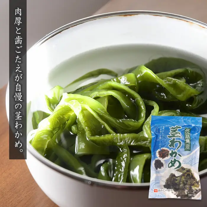 淡路島産 わかめセット（茎、塩蔵、乾燥）各1袋