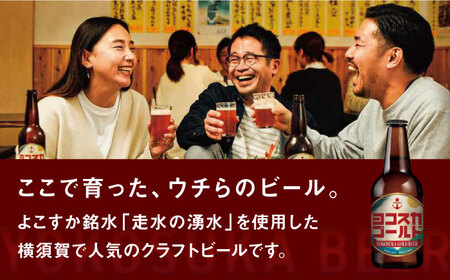 【全6回定期便】横須賀クラフトビール ヨコスカゴールド5.5度18本セット （330ml瓶×計108本）ビール クラフトビール お酒 BBQ 地ビール お取り寄せ 人気 横須賀【有限会社たのし屋本舗】 [AKAE007]