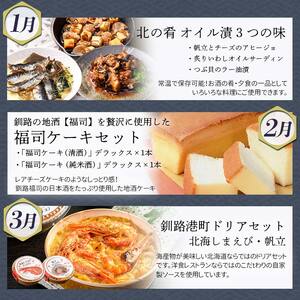 【 定期便 12か月 】 釧路市 に行った気になる定期便 いくら イクラ 魚介 海鮮 肉 スィーツ 米 たらこ 保存食 鮭 数の子 頒布会 セット F5F-0298