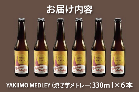 CU-190 《焼き芋を使用した発泡酒》YAKIIMO MEDLEY（焼き芋メドレー）６本セット