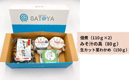 鳴門の詰め合わせプチセット　鳴門わかめ　あおさのり　佃煮　味噌汁　きんぴら　おでん　煮物　セット　敬老の日　お歳暮　わかめ
