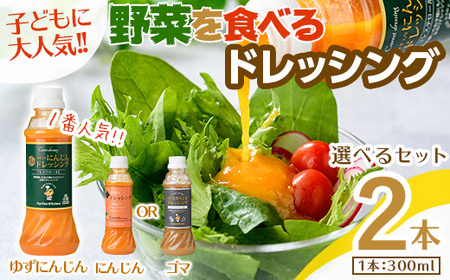 ＜お試し＞自家製フレッシュドレッシング にんじん2種セット(ゆずにんじん・にんじん/計2本) ふるさと納税 箕面市 特産品 大阪府 箕面市 ドレッシング 野菜 ごま にんじん ゆずにんじん セット ギフト 贈答 プレゼント 野菜嫌い 野菜克服 子供 こども【m45-06-B】【若林企画】