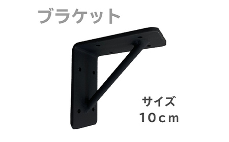 アイアンブラケット 10cm インテリア オシャレ 焼き付け塗装 簡単取り付け 自宅 ガレージ F21E-071