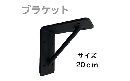 アイアンブラケット 20cm インテリア オシャレ 焼き付け塗装 簡単取り付け 自宅 ガレージ F21E-072