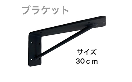 アイアンブラケット 30cm インテリア オシャレ 焼き付け塗装 簡単取り付け 自宅 ガレージ F21E-073