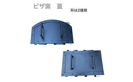 ピザ窯の蓋 長方形 耐熱 ふた フタ F21E-076