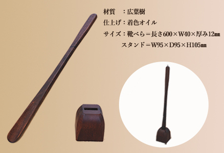 靴べら&スタンド【立ったまま靴を履ける便利なセット】長さ 600mm (60cm) 【広葉樹・着色オイル仕上げ】【大鹿野工房】【89-1】