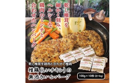 椎鶏（しいチキン）の無添加ハンバーグ1kg _10127Z