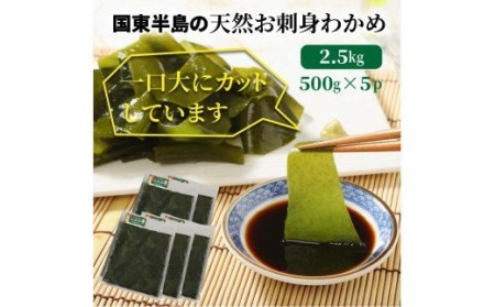 国東半島の天然お刺身わかめ（2.5kg）_102Z