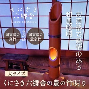 くにさき六郷舎の豊の竹明り（大サイズ）・通 _29002I