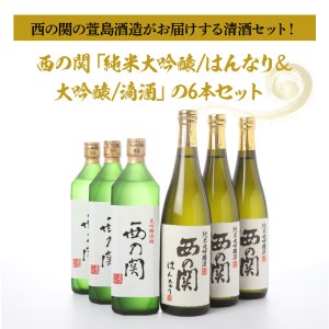 西の関「純米大吟醸/はんなり＆大吟醸/滴酒」の6本セット ・通 _29007D