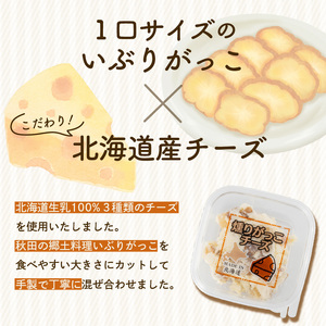北海道生乳 100% 使用 いぶりがっこ チーズ セット 小分け 480g _HD109-005