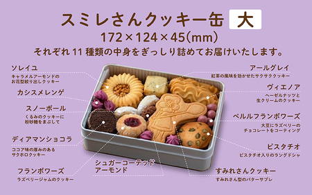 クッキー缶　大缶 スミレさんクッキー缶（大） | 滋賀県多賀町 | ふるさと納税サイト