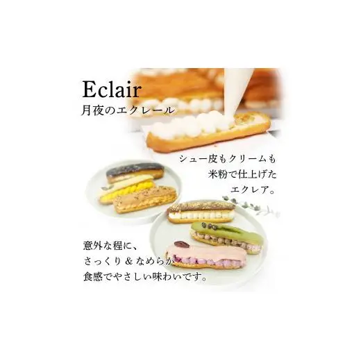 岩見沢産米粉使用、グルテンフリー製法のエクレア6本詰め合わせ【24025】