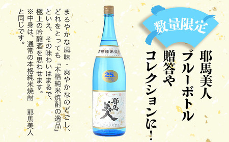 米焼酎 耶馬美人 ブルーボトル 25度 1,800ml×1本 | 大分県中津市の地酒 焼酎 酒 アルコール 大分県産 九州産 中津市 国産 送料無料