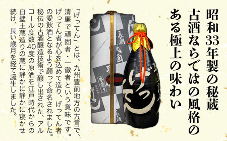 米焼酎 秘蔵古酒 げってん 40度 金ラベル(昭和33年製) 720ml×1本 | 耶馬美人 古酒 大分県中津市の地酒 焼酎 酒 アルコール 大分県産 九州産 中津市 国産 送料無料