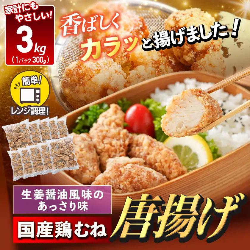 国産鶏むね唐揚げ3kg〔MJ-15-007-3kg〕_(都城市) ばあちゃん本舗 お弁当 お手軽 ヘルシー おつまみ おかず レンジでチン