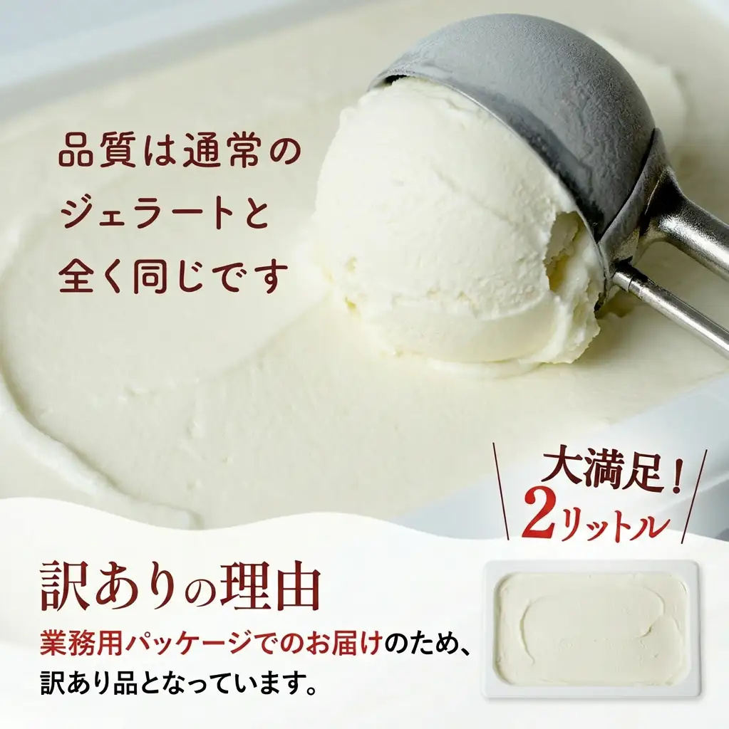 訳ありジェラート ２L ミルク【Himi Gelato】　ジェラート | ミルク アイス