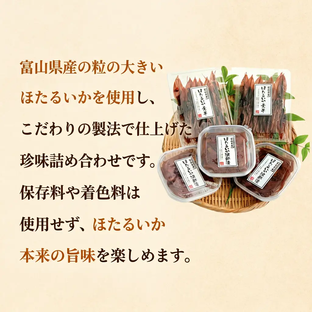 ほたるいか 珍味詰め合わせ 〈冷凍〉2種 ホタルイカ 氷見・江政商店