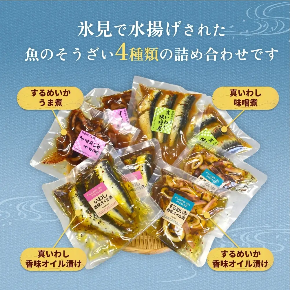 【氷見・江政商店】 氷見の魚そうざい詰め合わせ