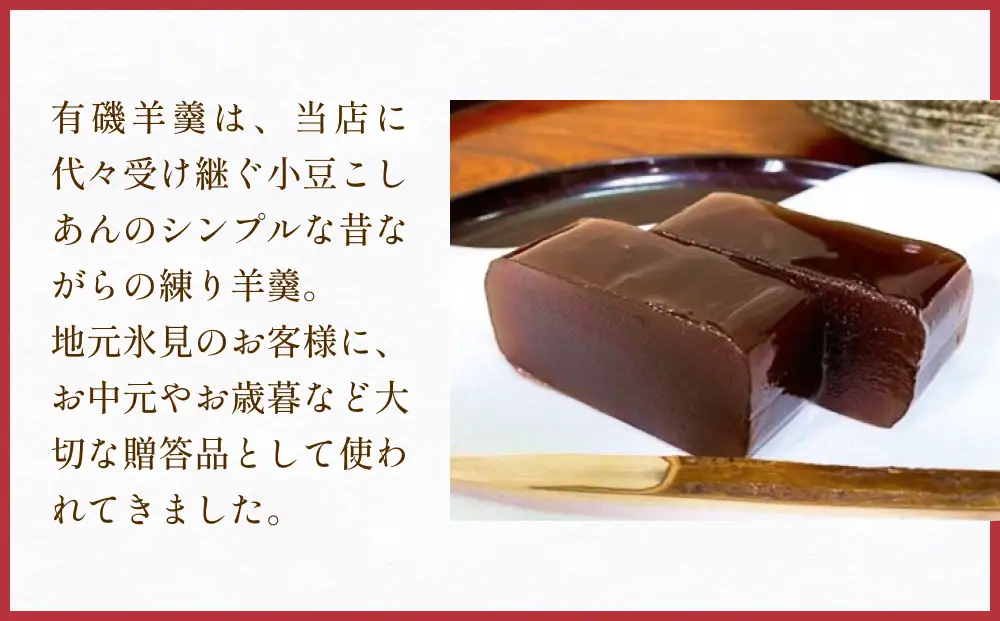 有磯羊羹（ありいそようかん）3本入　