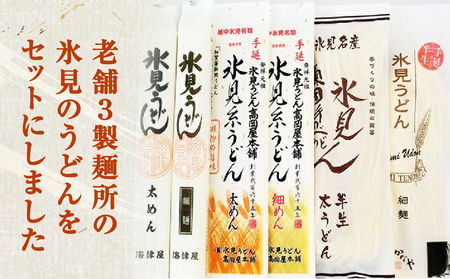 種類豊富！氷見のうどん食べ比べ6本セット（200g×5本＋220g） | 海津屋 高岡屋 氷見 乾麺 ギフト 送料無料 細麺 手延べ ご当地 富山 麺類  セット 氷見うどん 食べ比べ 半生 詰め合わせ 氷見うどん 