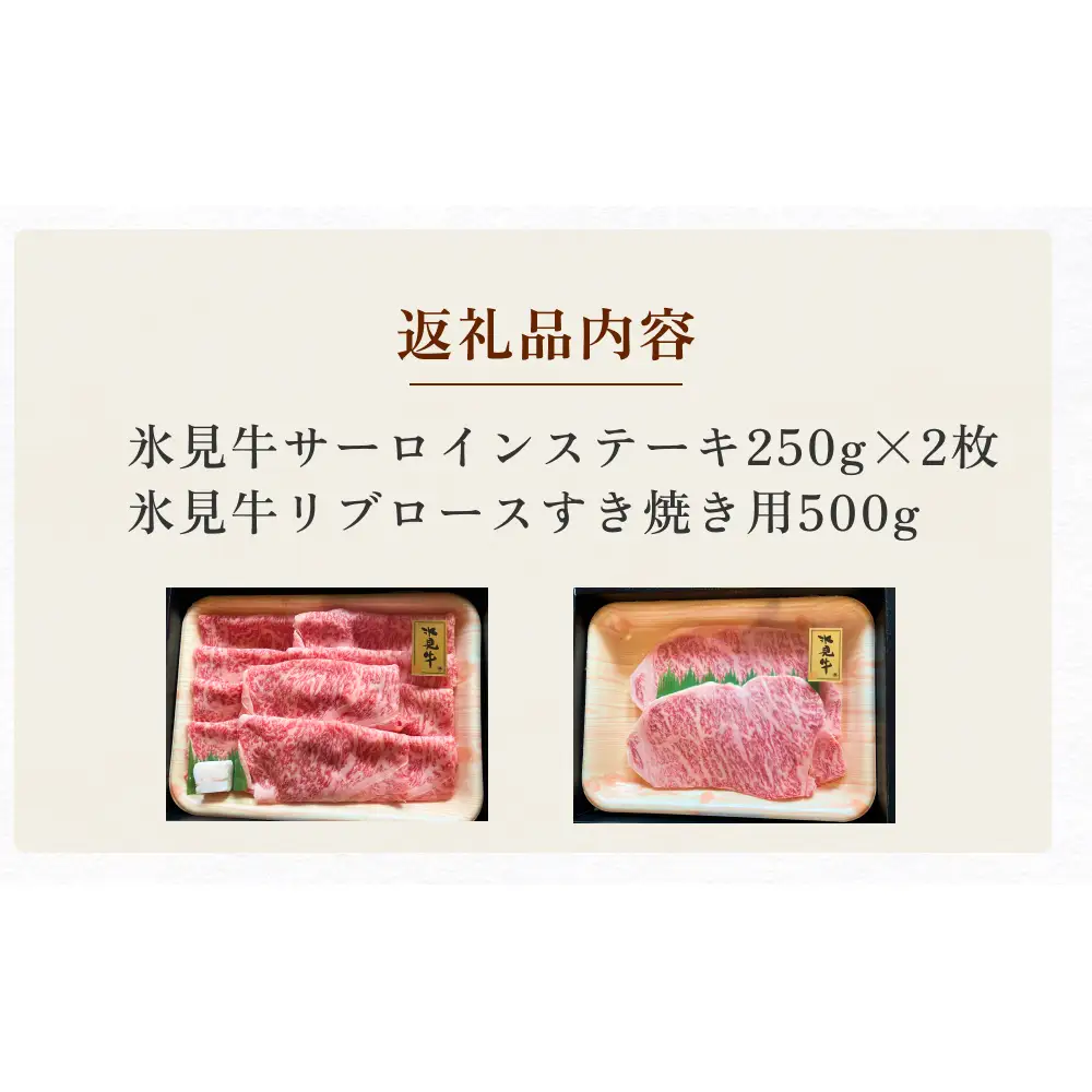 氷見牛サーロインステーキ250g×2＆氷見牛リブロースすき焼き用500g　【牛肉・お肉】
