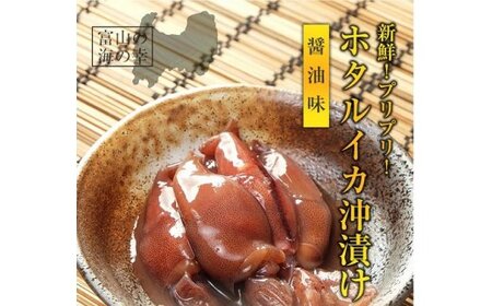 越中氷見屋　ホタルイカ沖漬け4種（A1セット）　| ホタルイカ ほたるいか いか 珍味 沖漬け 醤油 柚子 辛 味噌 富山 富山湾 氷見 つまみ 酒の肴 瓶 冷凍 産地直送 無添加 特製 魚介 加工 詰め合わせ セット