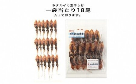 越中氷見屋　ホタルイカ 素干し 18尾入り × 18袋　〈冷凍〉 