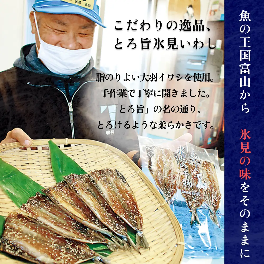 天皇杯受賞！みりん干し 半七の「とろ旨氷見いわし」15枚（3枚×5袋） 〈冷凍〉